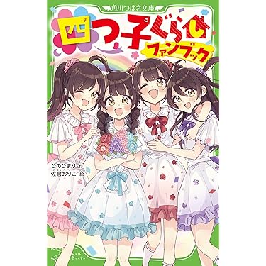 Amazon.co.jp 人気ギフトランキング: 角川つばさ文庫 で、ギフトの設定